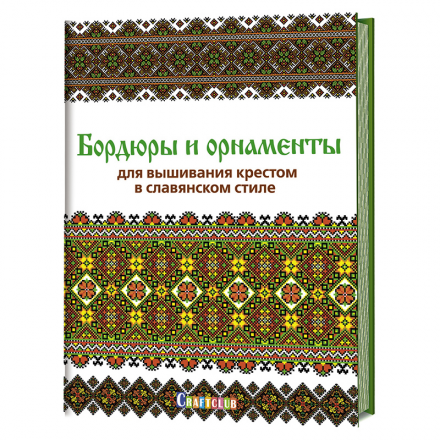 978-5-00141-069-0 &quot;Бордюры и орнаменты для вышивания крестом в славянском стиле&quot; книга