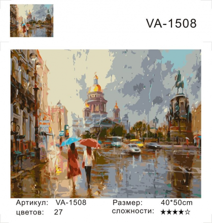 VA-1508 &quot;Летний дождь в Питере (худ.  Ковалёв В)&quot; картина по номерам