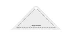 PPS-02 &quot;треугольник&quot; шаблон для пэчворка 13,5см х 6,5см