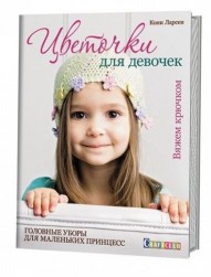 580690 &quot;Цветочки для девочек: головные уборы для маленьких принцесс: вяжем крючком&quot; книга