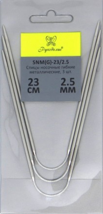 SNM(G)-23/2.5 спицы носочные гибкие металл 2,5мм, 23см (3шт.)