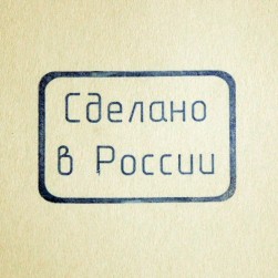 Штамп силиконовый Сделано в России