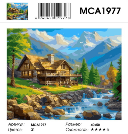 MCA1977 &quot;Альпийский домик&quot; картина по номерам