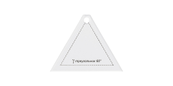 PPS-09 &quot;треугольник 60°&quot; шаблон для пэчворка 8см х 6,5см
