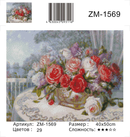 ZM-1569 &quot;Розы на веранде (худ. Дандорф О.)&quot; алмазная мозаика на подрамнике