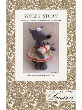W001 &quot;Wolf`s story&quot; набор для изготовления текстильной игрушки