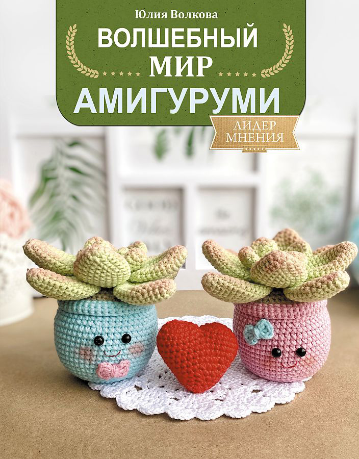 Книги по амигуруми. Амигуруми. Волшебный мир амигуруми. Амигуруми книга.