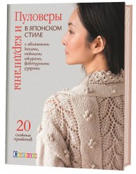 99906548 &quot;Пуловеры и кардиганы в японском стиле с объемными косами, нежными ажурами, фактурными узорами&quot; книга