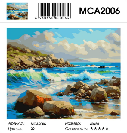 MCA2006 &quot;Каменистый берег&quot; картина по номерам