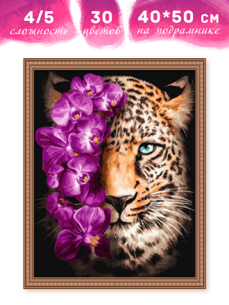 MCA1893 &quot;Леопард в цветах&quot; картина по номерам