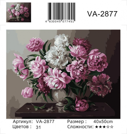 VA-2877 &quot;Пионы (худ. Воробьева О.)&quot; картина по номерам