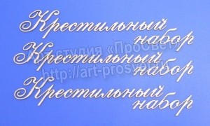 ARTCHB002487 “Крестильный набор” надписи, чипборд