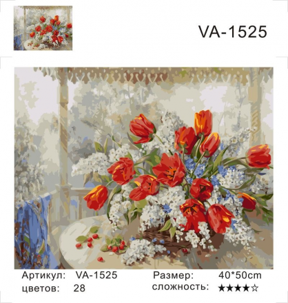 VA-1525 &quot;Тюльпаны с черемухой (худ. Дандорф О.)&quot; картина по номерам